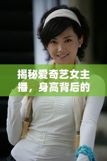 揭秘愛奇藝女主播，身高背后的高光時(shí)刻