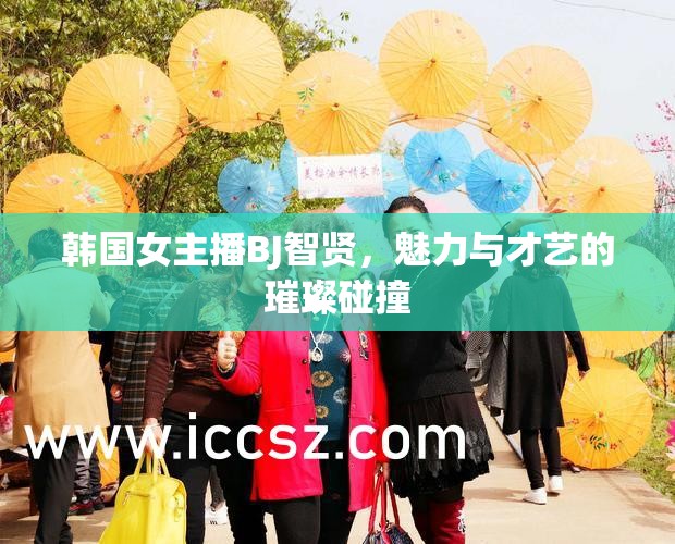 韓國女主播BJ智賢，魅力與才藝的璀璨碰撞