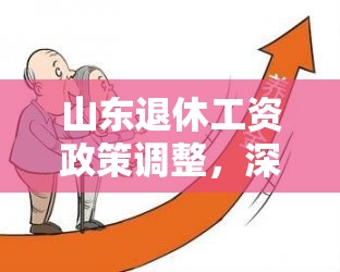 山東退休工資政策調(diào)整，深度融合民生福祉的最新消息