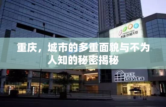 重慶，城市的多重面貌與不為人知的秘密揭秘