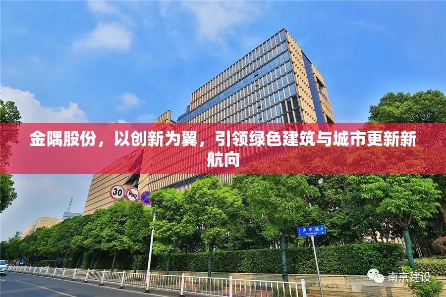 金隅股份，以創(chuàng)新為翼，引領(lǐng)綠色建筑與城市更新新航向