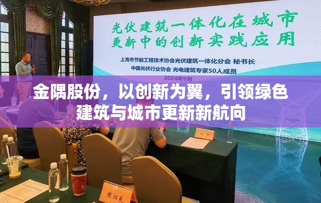 金隅股份，以創(chuàng)新為翼，引領(lǐng)綠色建筑與城市更新新航向