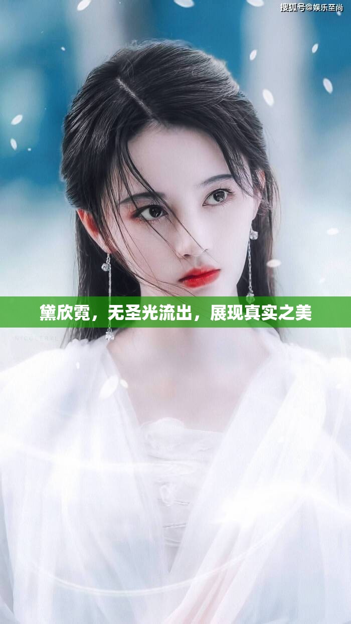 黛欣霓，無(wú)圣光流出，展現(xiàn)真實(shí)之美