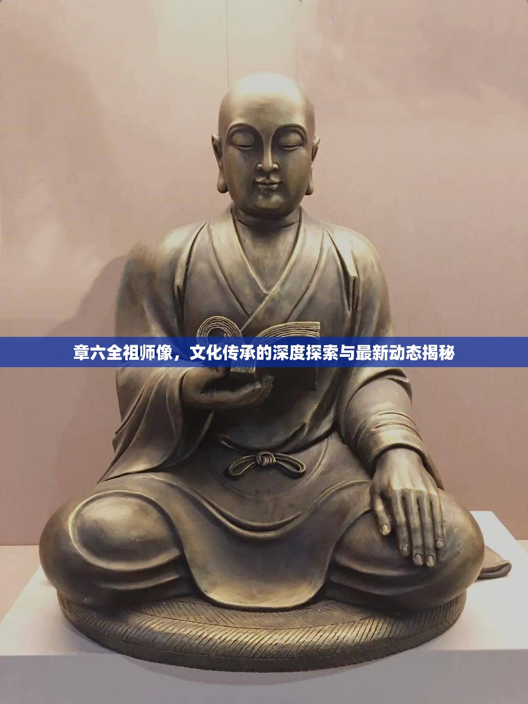 章六全祖師像，文化傳承的深度探索與最新動態(tài)揭秘