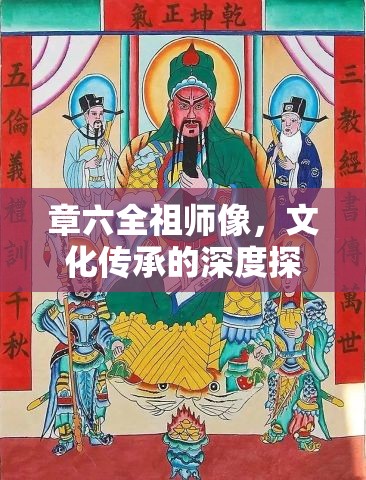 章六全祖師像，文化傳承的深度探索與最新動態(tài)揭秘