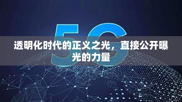 透明化時代的正義之光，直接公開曝光的力量