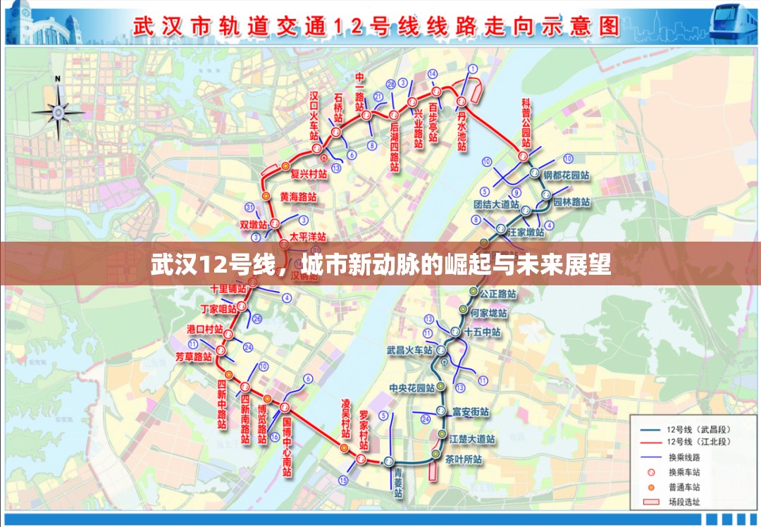 武漢12號(hào)線，城市新動(dòng)脈的崛起與未來(lái)展望