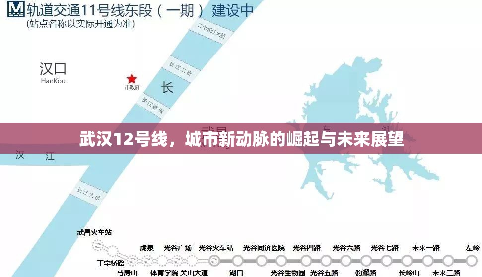武漢12號(hào)線，城市新動(dòng)脈的崛起與未來(lái)展望