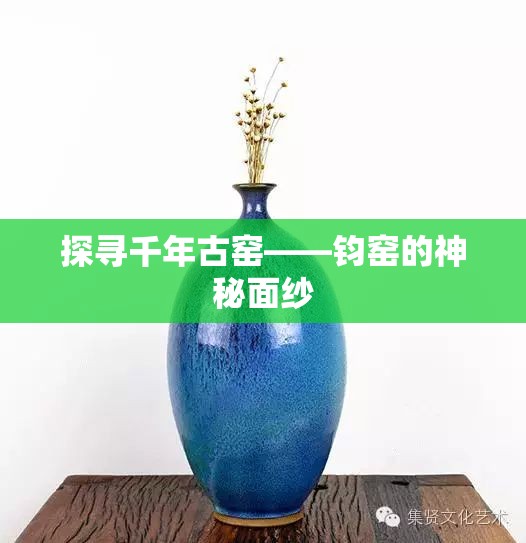 探尋千年古窯——鈞窯的神秘面紗