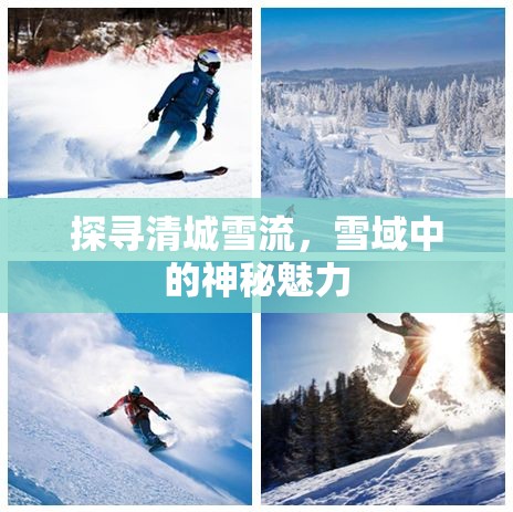 探尋清城雪流，雪域中的神秘魅力
