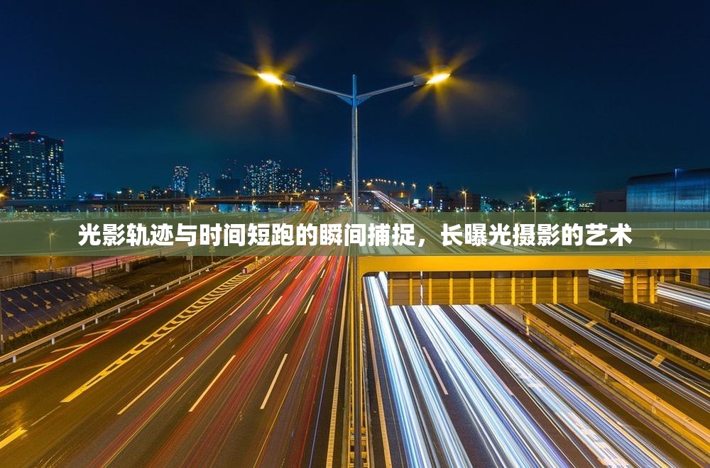 光影軌跡與時間短跑的瞬間捕捉，長曝光攝影的藝術(shù)