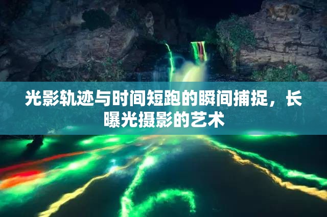 光影軌跡與時間短跑的瞬間捕捉，長曝光攝影的藝術(shù)