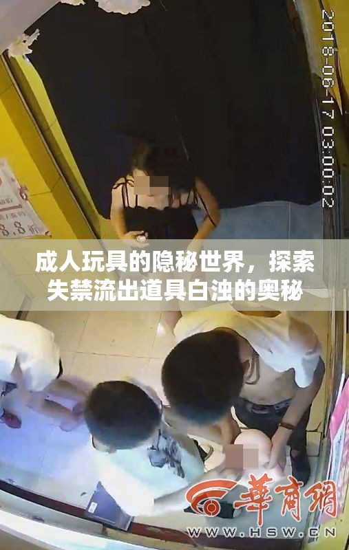 成人玩具的隱秘世界，探索失禁流出道具白濁的奧秘