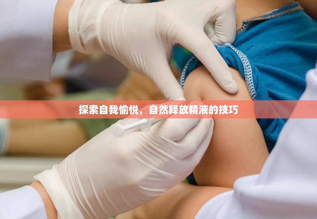 探索自我愉悅，自然釋放精液的技巧