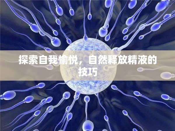 探索自我愉悅，自然釋放精液的技巧