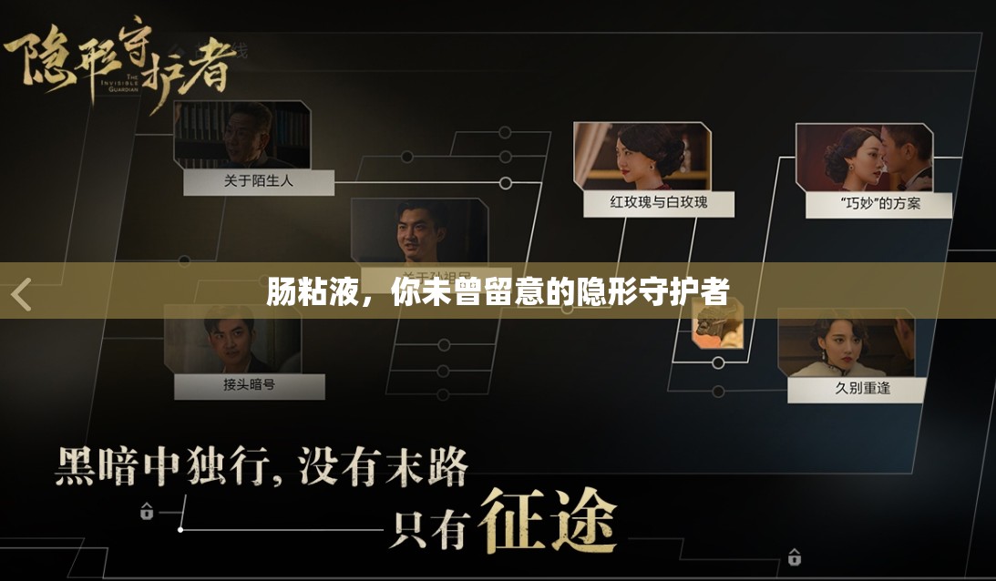 腸粘液，你未曾留意的隱形守護(hù)者