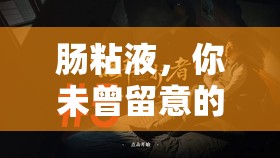 腸粘液，你未曾留意的隱形守護(hù)者