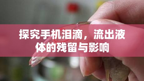 探究手機(jī)淚滴，流出液體的殘留與影響