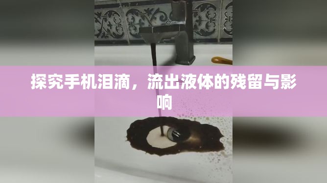 探究手機(jī)淚滴，流出液體的殘留與影響
