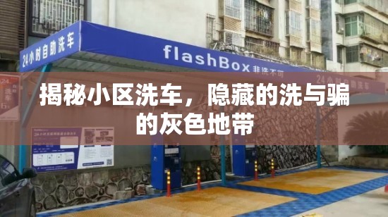 揭秘小區(qū)洗車，隱藏的洗與騙的灰色地帶