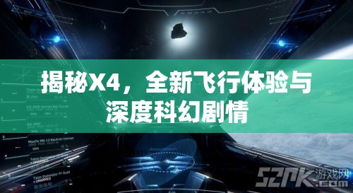 揭秘X4，全新飛行體驗與深度科幻劇情