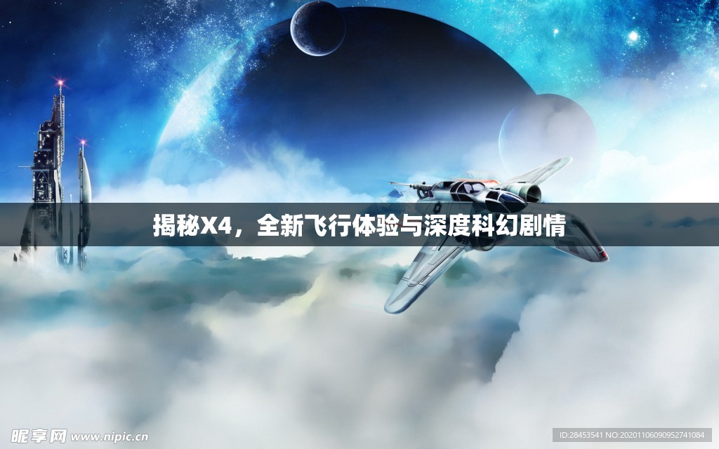 揭秘X4，全新飛行體驗與深度科幻劇情