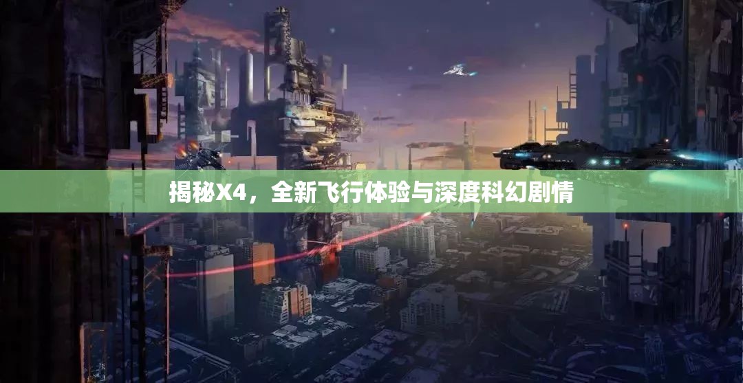 揭秘X4，全新飛行體驗與深度科幻劇情