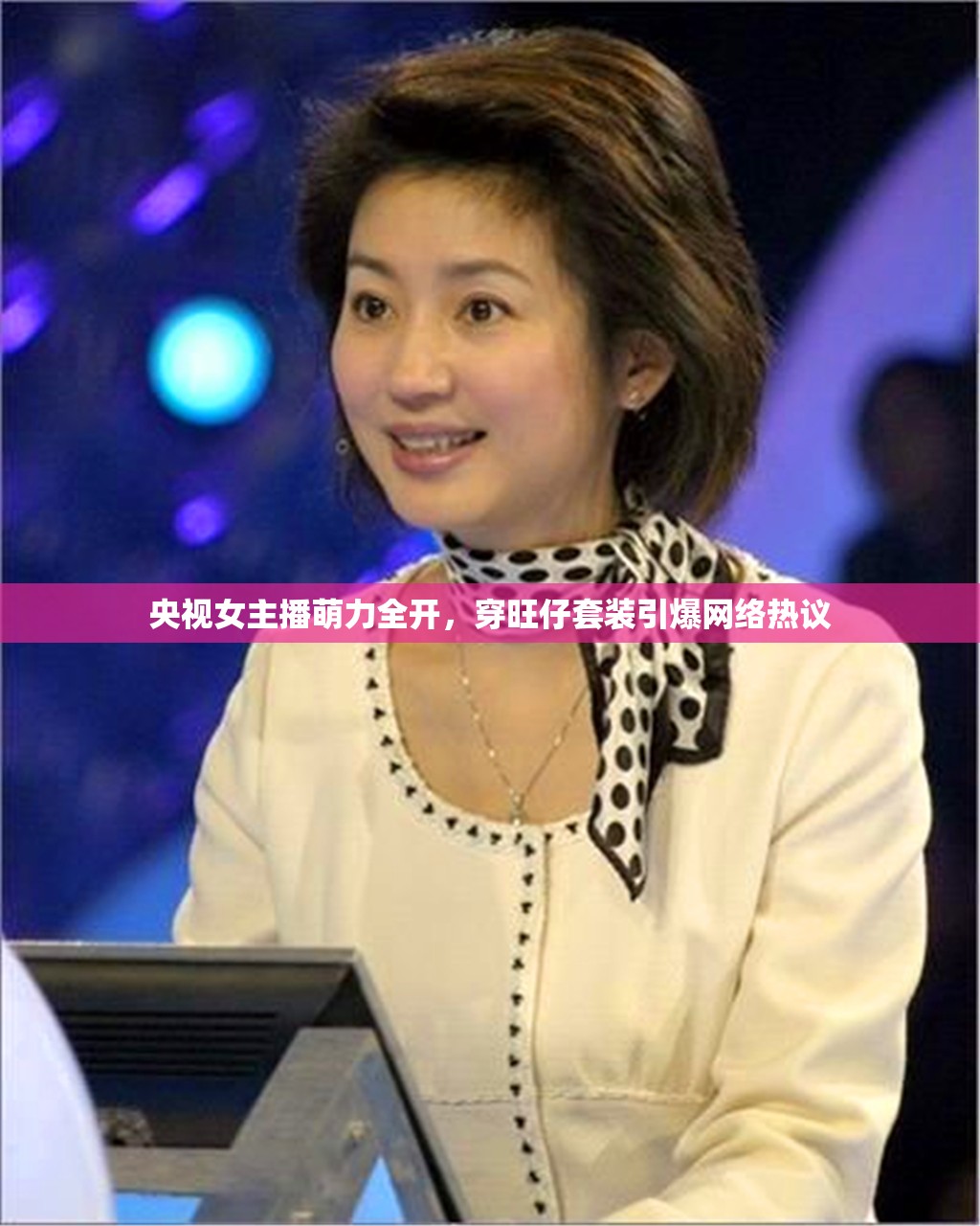 央視女主播萌力全開，穿旺仔套裝引爆網(wǎng)絡熱議