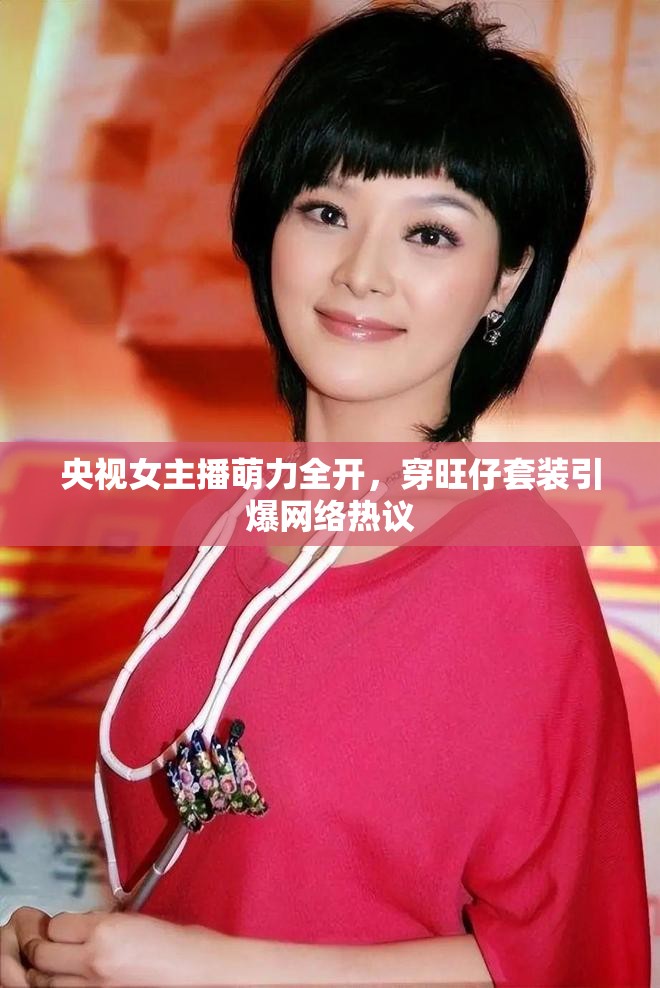 央視女主播萌力全開，穿旺仔套裝引爆網(wǎng)絡熱議