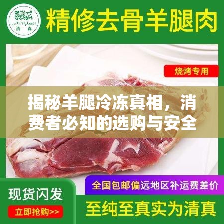 揭秘羊腿冷凍真相，消費者必知的選購與安全指南