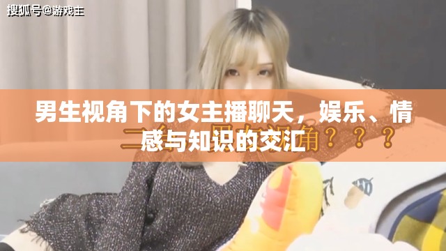 男生視角下的女主播聊天，娛樂(lè)、情感與知識(shí)的交匯