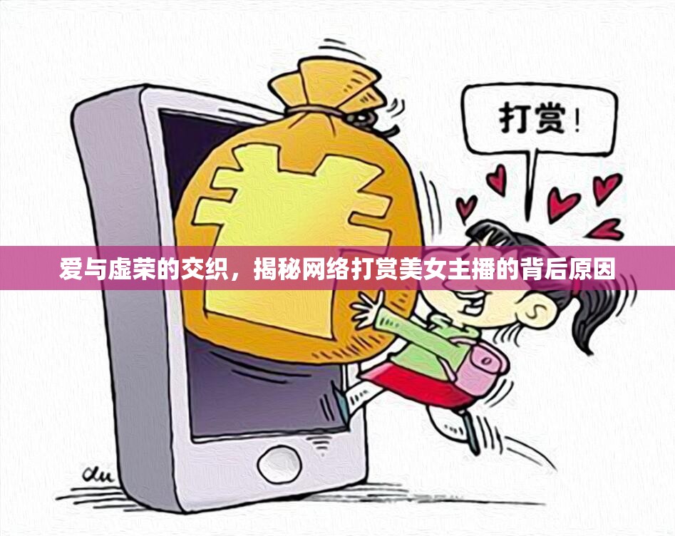 愛與虛榮的交織，揭秘網(wǎng)絡(luò)打賞美女主播的背后原因