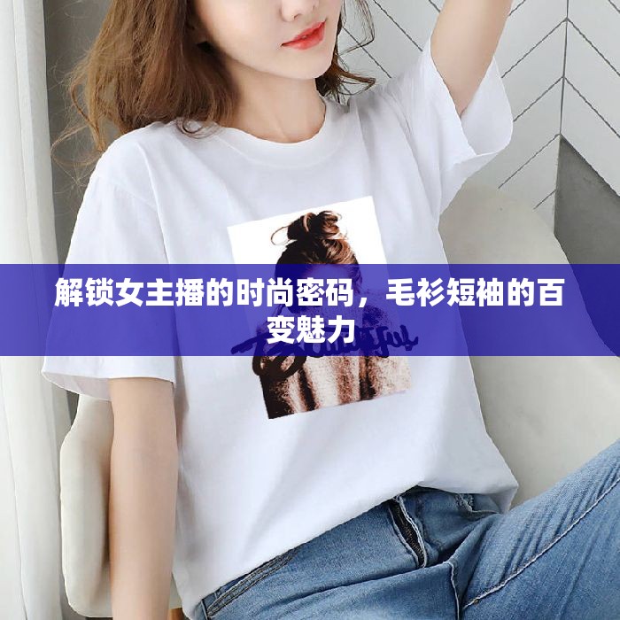 解鎖女主播的時(shí)尚密碼，毛衫短袖的百變魅力