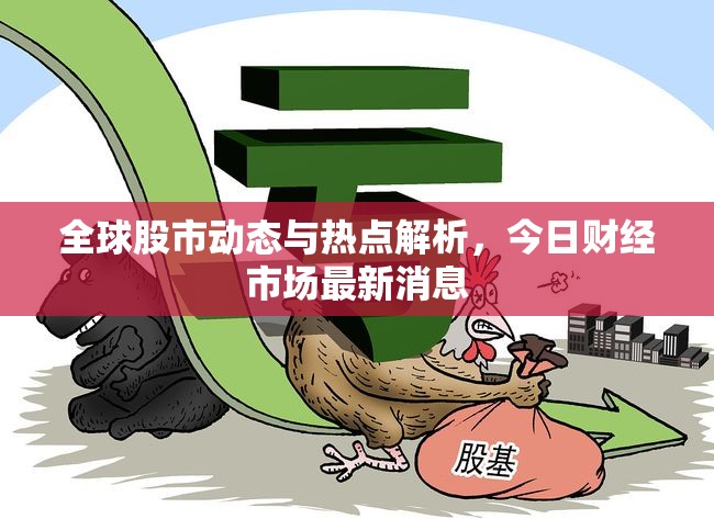 全球股市動(dòng)態(tài)與熱點(diǎn)解析，今日財(cái)經(jīng)市場最新消息
