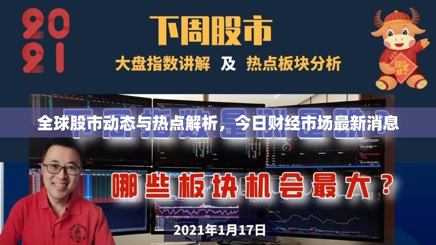 全球股市動(dòng)態(tài)與熱點(diǎn)解析，今日財(cái)經(jīng)市場最新消息