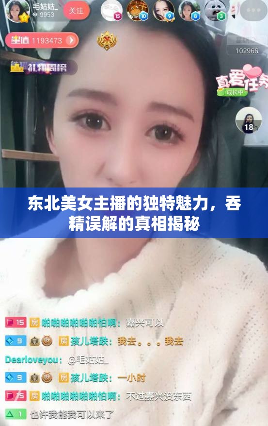 東北美女主播的獨特魅力，吞精誤解的真相揭秘