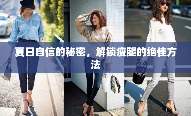 夏日自信的秘密，解鎖瘦腿的絕佳方法