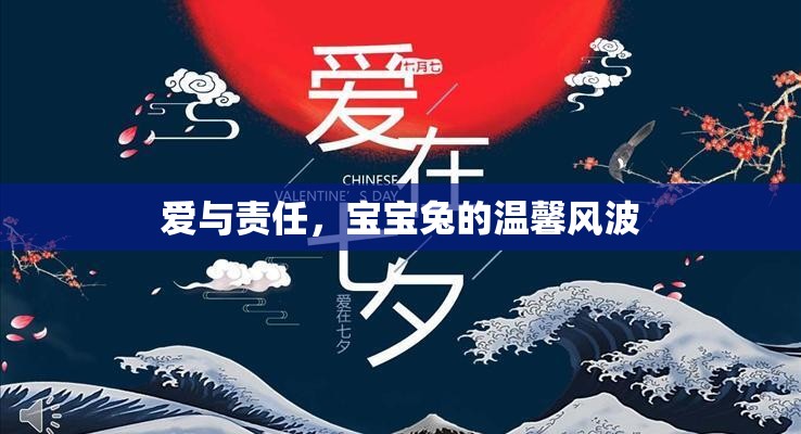 愛與責(zé)任，寶寶兔的溫馨風(fēng)波