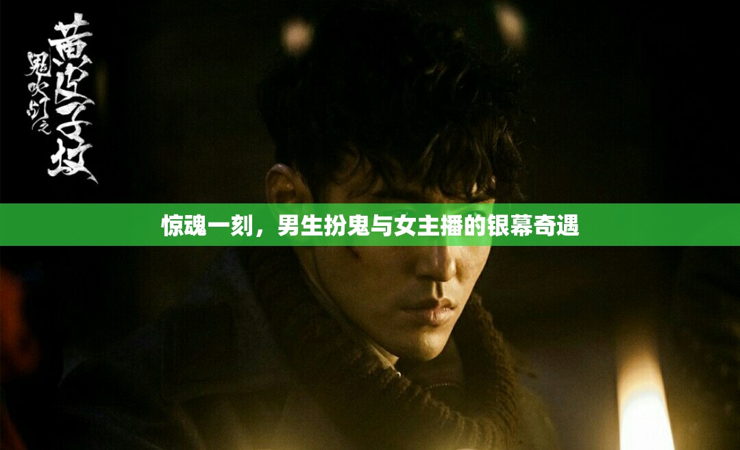 驚魂一刻，男生扮鬼與女主播的銀幕奇遇