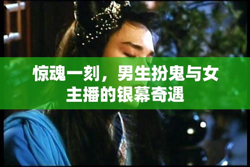 驚魂一刻，男生扮鬼與女主播的銀幕奇遇