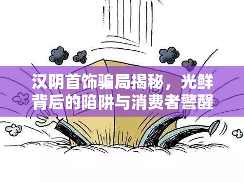 漢陰首飾騙局揭秘，光鮮背后的陷阱與消費者警醒