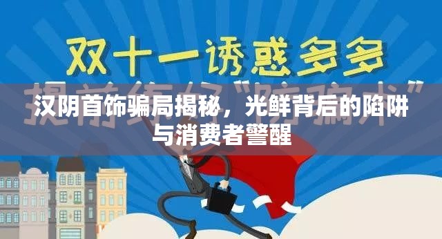 漢陰首飾騙局揭秘，光鮮背后的陷阱與消費者警醒