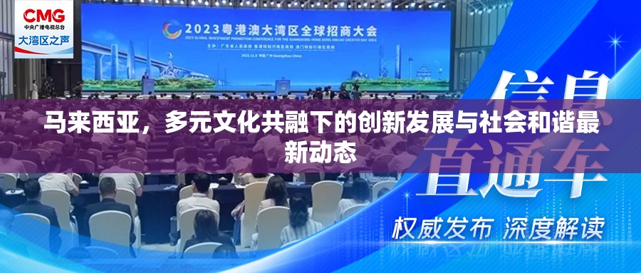 馬來西亞，多元文化共融下的創(chuàng)新發(fā)展與社會和諧最新動態(tài)