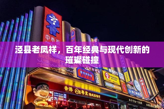 涇縣老鳳祥，百年經(jīng)典與現(xiàn)代創(chuàng)新的璀璨碰撞