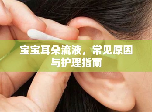 寶寶耳朵流液，常見原因與護(hù)理指南