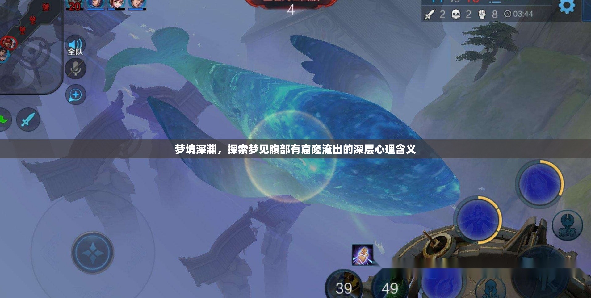 夢境深淵，探索夢見腹部有窟窿流出的深層心理含義