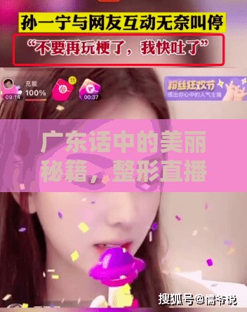 廣東話中的美麗秘籍，整形直播女主播的臺前幕后
