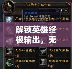 解鎖英雄終極輸出，無(wú)盡流出裝的奧秘探索