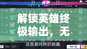 解鎖英雄終極輸出，無(wú)盡流出裝的奧秘探索