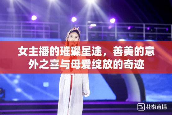 女主播的璀璨星途，善美的意外之喜與母愛綻放的奇跡